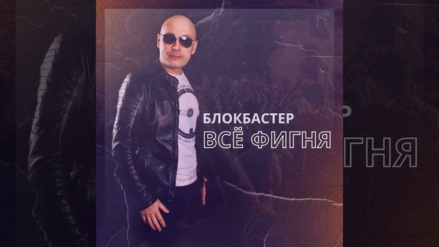 Всё фигня