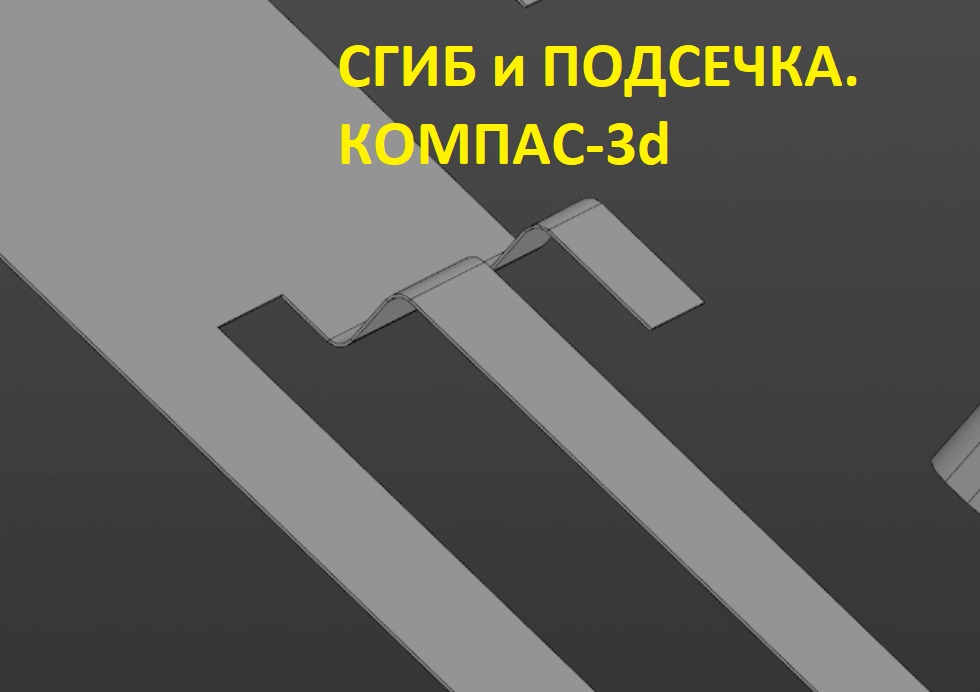 Сгиб по линии и Подсека в КОМПАС-3d смотреть онлайн