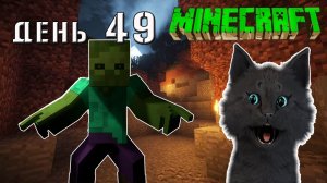 Minecraft СУПЕР КОТ ?  ЗОМБИ НЕ ПУСКАЮТ В ПЕЩЕРУ ГДЕ РАБОТАЕТ ЭНДЕР ? ВЫЖИВАНИЕ 100  ДЕНЬ 49
