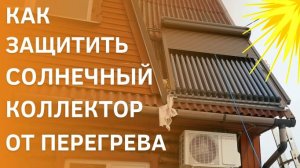 Как защитить солнечный коллектор от перегрева