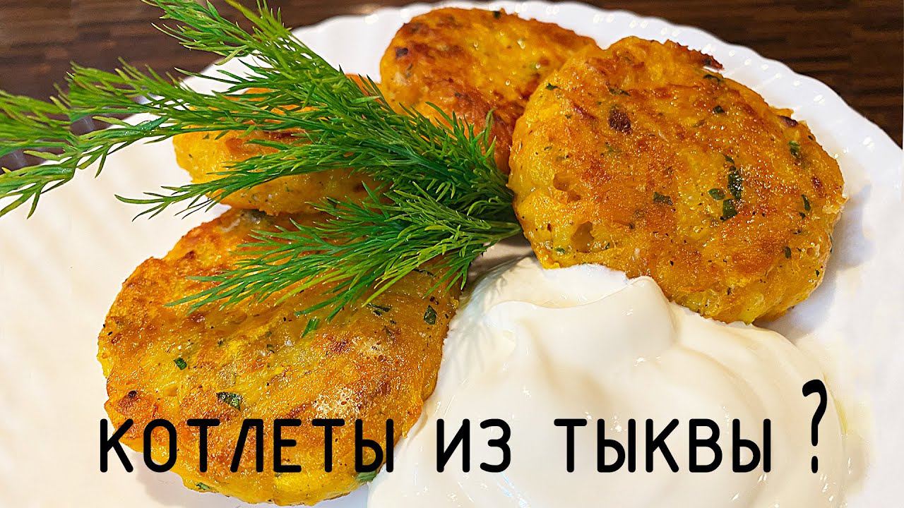 ТЫКВА ! Вкусные котлеты из тыквы. смотреть онлайн