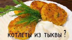ТЫКВА ! Вкусные котлеты из тыквы.
