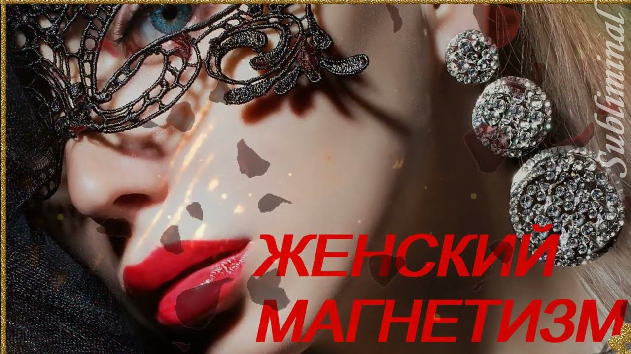 ⚠️ЖЕНСКИЙ МАГНЕТИЗМ ♥ АКТИВИРУЙ ЖЕНСКУЮ ЭНЕРГИЮ ♥ ПРИВЛЕЧЬ НУЖНОГО СЕБЕ МУЖЧИНУ ♥ САБЛИМИНАЛ/БУСТЕР смотреть онлайн
