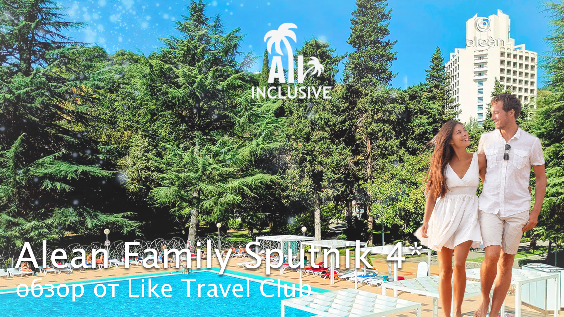 Отели Сочи | СПУТНИК (Alean Family Sputnik) на ВСЕ ВКЛЮЧЕНО