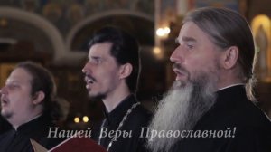 Наша Вера Православна!