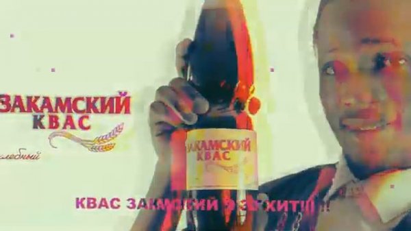 закамский квас фонк
