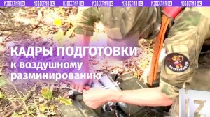 Разминирование с помощью дронов — как наши бойцы уничтожают ловушки ВСУ в Курском приграничье