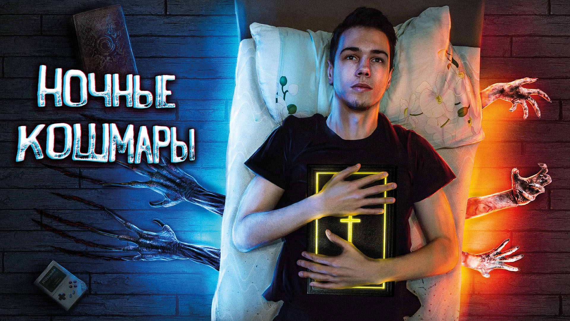 !Почему нам снятся ужасы?! смотреть онлайн