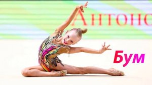 №1 Бум - Спать или играть (1:30)/Индивидуальная программа/Музыка для художественной гимнастики