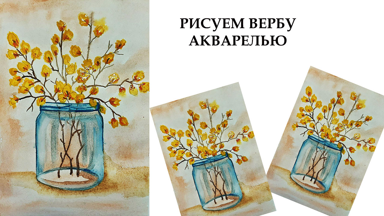 Как легко нарисовать ветку вербы. Рисуем весенний натюрморт. смотреть онлайн