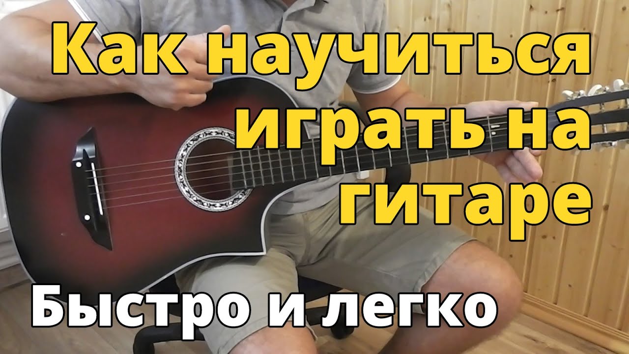 Как научиться играть на гитаре быстро смотреть онлайн