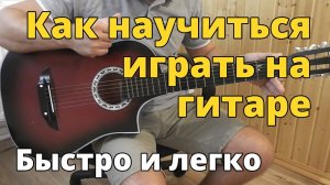 Как научиться играть на гитаре быстро