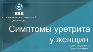 440  Симптомы уретрита у женщин