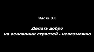 О немощи современного пастырства. Часть 37. Делать добро на основании страстей — невозможно