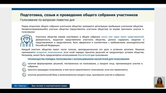 Особенности ведения списка участников ООО и проведения общих собраний ООО смотреть онлайн