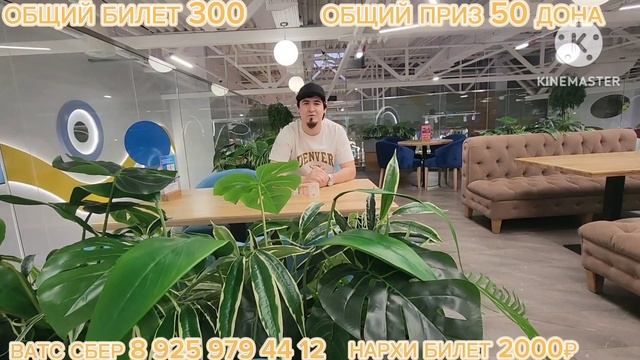 СТАРТИ БОЗИ 20 ? НАРХИ БЛЕТ 2000Р ОБЩИЙ БИЛЕТ 300 ДОНА ОБЩИЙ ПРИЗ 50 ДОНА В/С 8 925 979 44 12 смотреть онлайн