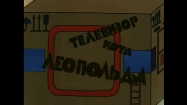 телевизор кота Леопольда