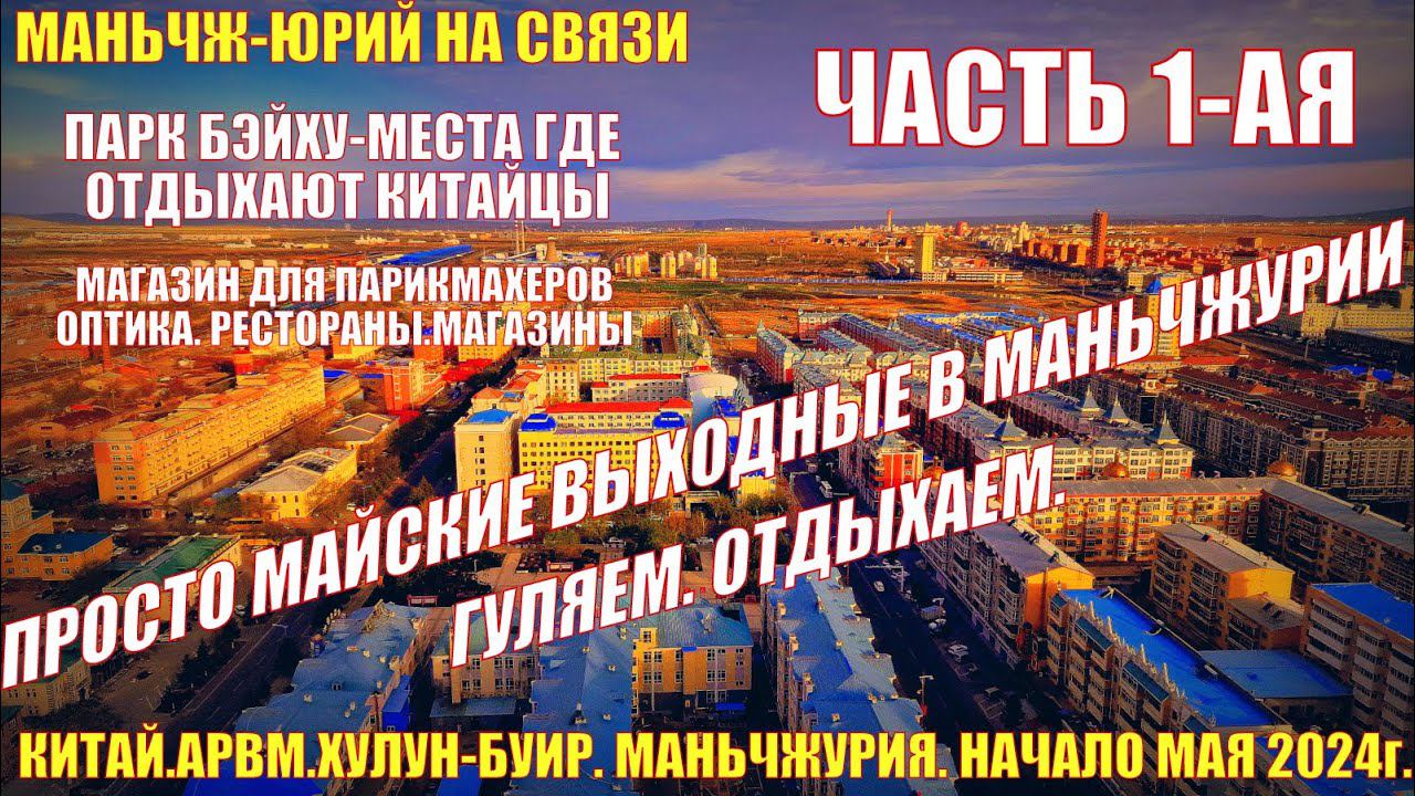 Китай. Маньчжурия 满洲里市. Майские выходные. Часть 1. Гуляем. Отдыхаем. Магазин для парикмахеров. Бэйху смотреть онлайн