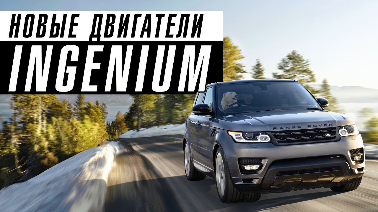 ИНЖЕНИУМ ЛУЧШИЙ ДВИГАТЕЛЬ JAGUAR LAND ROVER? | Топ проблем и фишек мотора | Экономия ради экологии? смотреть онлайн