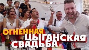 РУССКИЙ НА ЦЫГАНСКОЙ СВАДЬБЕ: дети-молодожены, свинина в честь Путина, табор в огне / PLANETKA