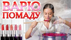 МАСТЕР-КЛАСС: Как я варю помаду из остатков старых.