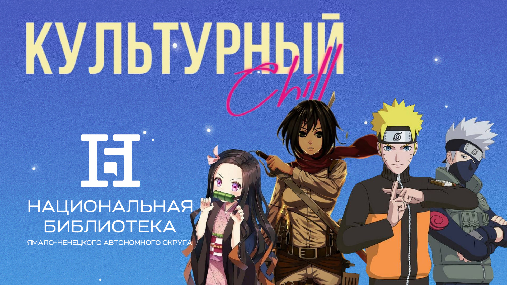 Культурный чил - Аниме смотреть онлайн