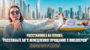 ЧИСТО ДУБАЙ Реалити Шоу 8 Серия. Расстановка на Пляже. Расслабьте Анус. Прощание с Пикапером