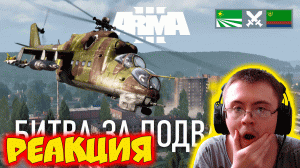 ЧЕРНАРУССКАЯ АРМИЯ ШТУРМУЕТ ГОРОД В ARMA 3 / TvT ДОГЕЧНЯ ( GHOSTOVICH ) | Реакция
