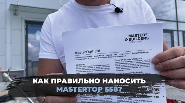 Правильное устройство MASTER TOP 558
