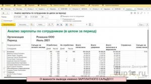 Вся ли зарплата выплачена в 1С? Как быстро проверить в 1С ЗУП?