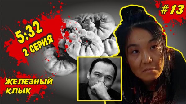 5_32 серия 2. Настоящая монстр в юбке из сериала 5_32. _Железный клык_. Самый известный людоед..mp4
