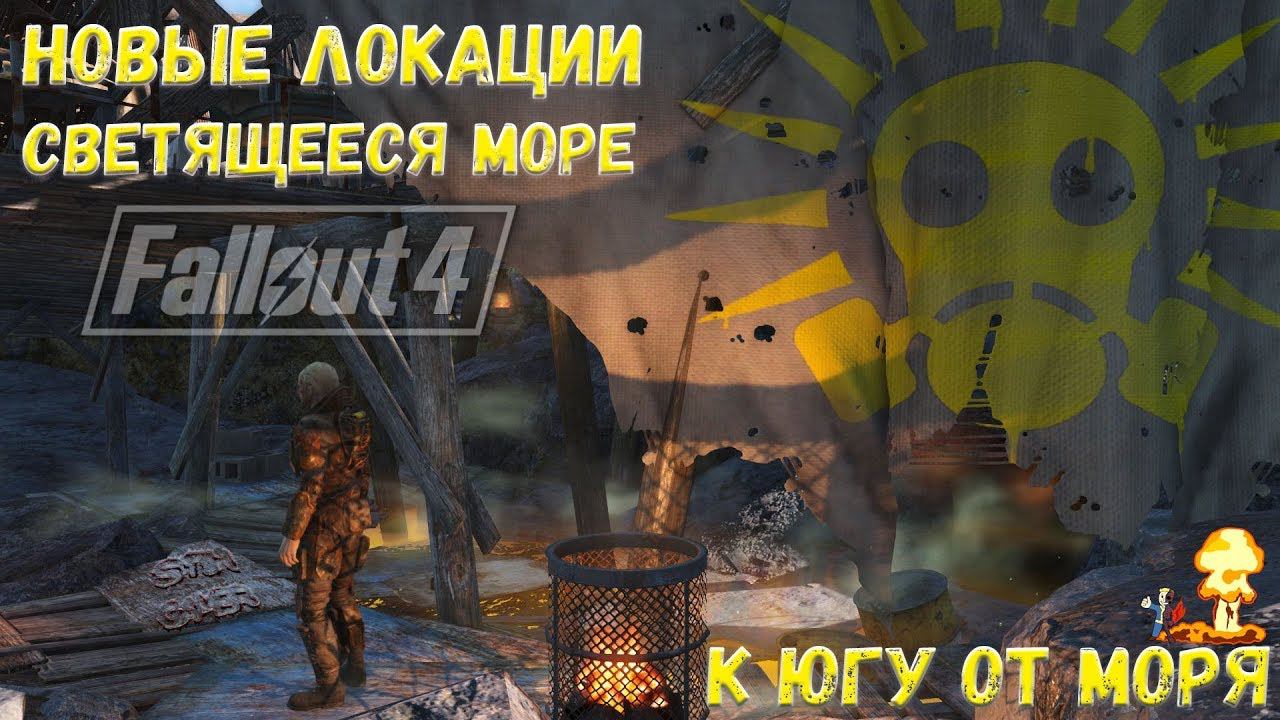 Fallout 4: Новые Локации - Светящееся Море ☢ Обновление смотреть онлайн
