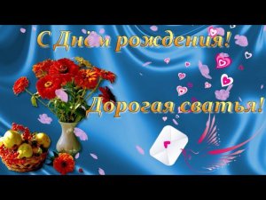 Сватье, наилучшие пожелания в день рождения!