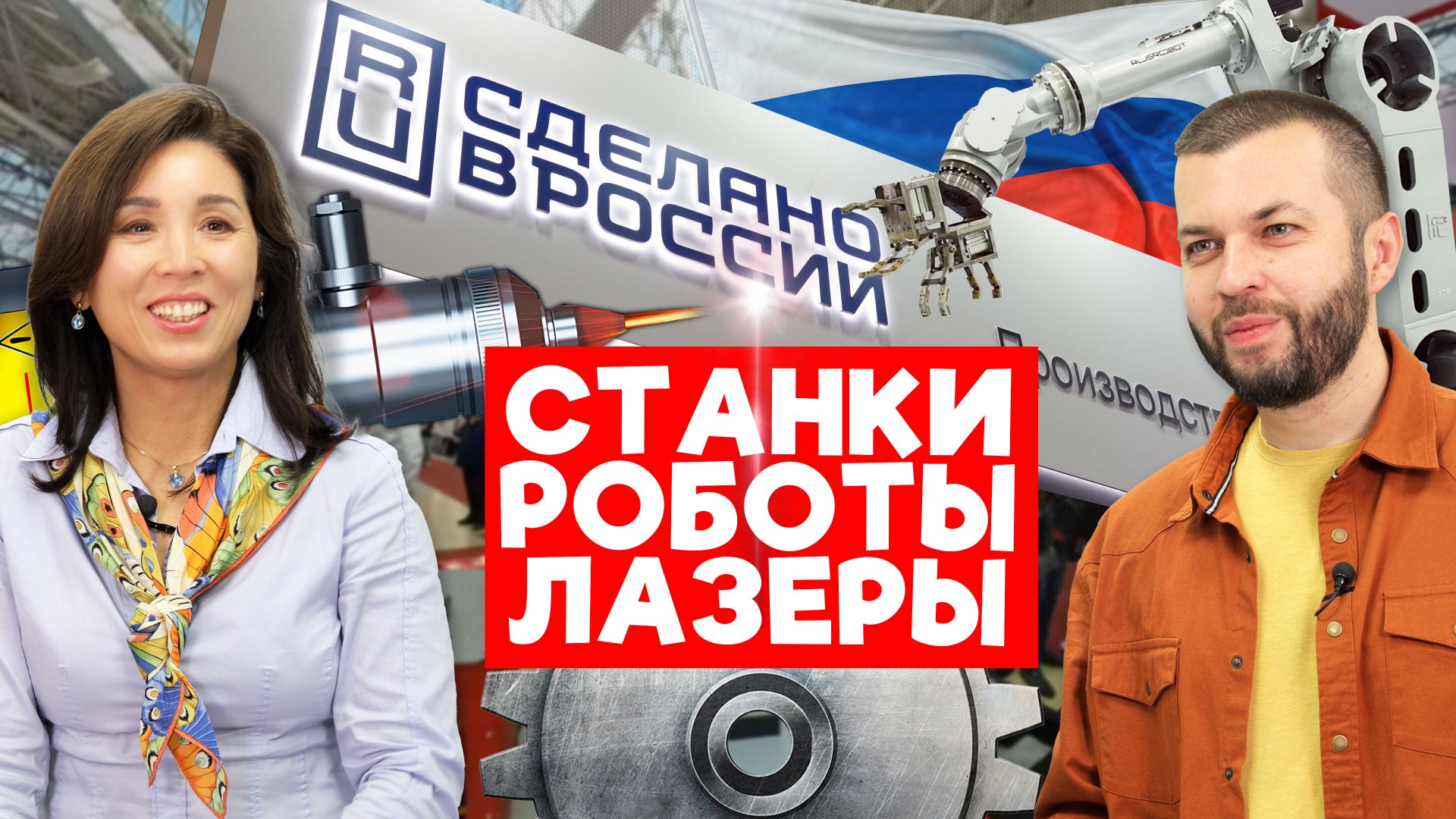 Наши лазеры, роботы и станки. Чем удивила Металлообработка 2024 смотреть онлайн