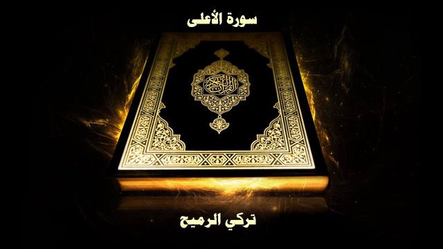 سورة الأعلى - بصوت القارئ تركي الرميح смотреть онлайн