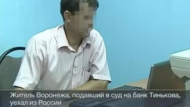 Житель Воронежа, обхитривший Тинькова, уехал из России смотреть онлайн