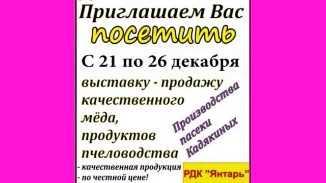 С 21 по 26 декабря выставка-продажа меда пасеки "Кадякиных" смотреть онлайн