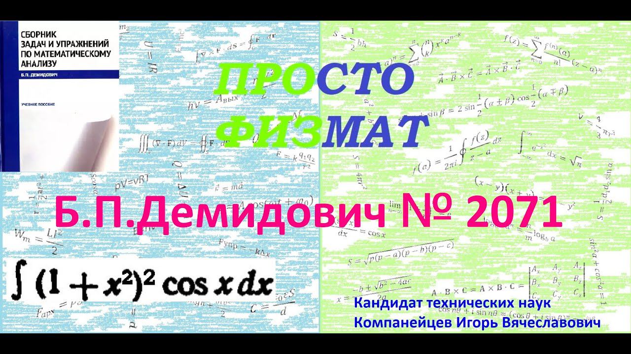 № 2071 из сборника задач Б.П. Демидовича (Неопределённые интегралы).