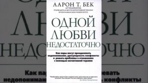 Одной любви не достаточно Аарон Бек глава 5