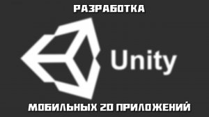 РАЗРАБОТКА МОБИЛЬНЫХ 2D ПРИЛОЖЕНИЙ НА UNITY #1 УСТАНОВКА И ИНТЕРФЕЙС