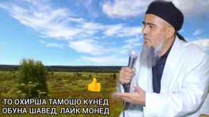 ИН КИССАРО ГУШ КН РАХМАТ МЕГУЙ_ ДОМУЛЛО АБДУРАХИМ