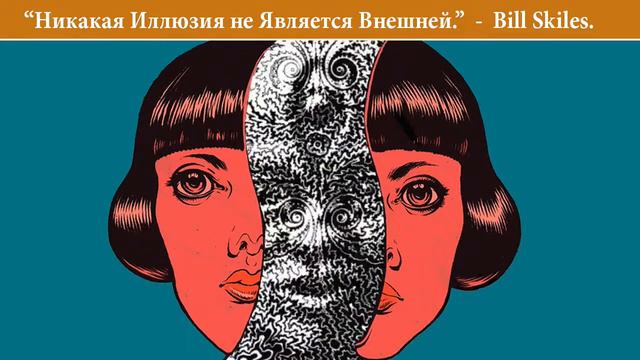 Никакая Иллюзия не Является Внешней. Bill Skiles. смотреть онлайн