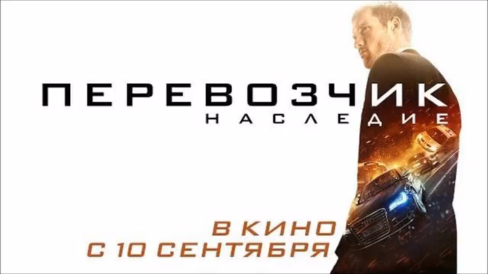Перевозчик: Наследие (2015) Международный дублированный трейлер смотреть онлайн