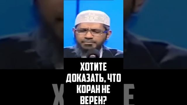Как доказать неверность Корана? || Закир Найк || смотреть онлайн