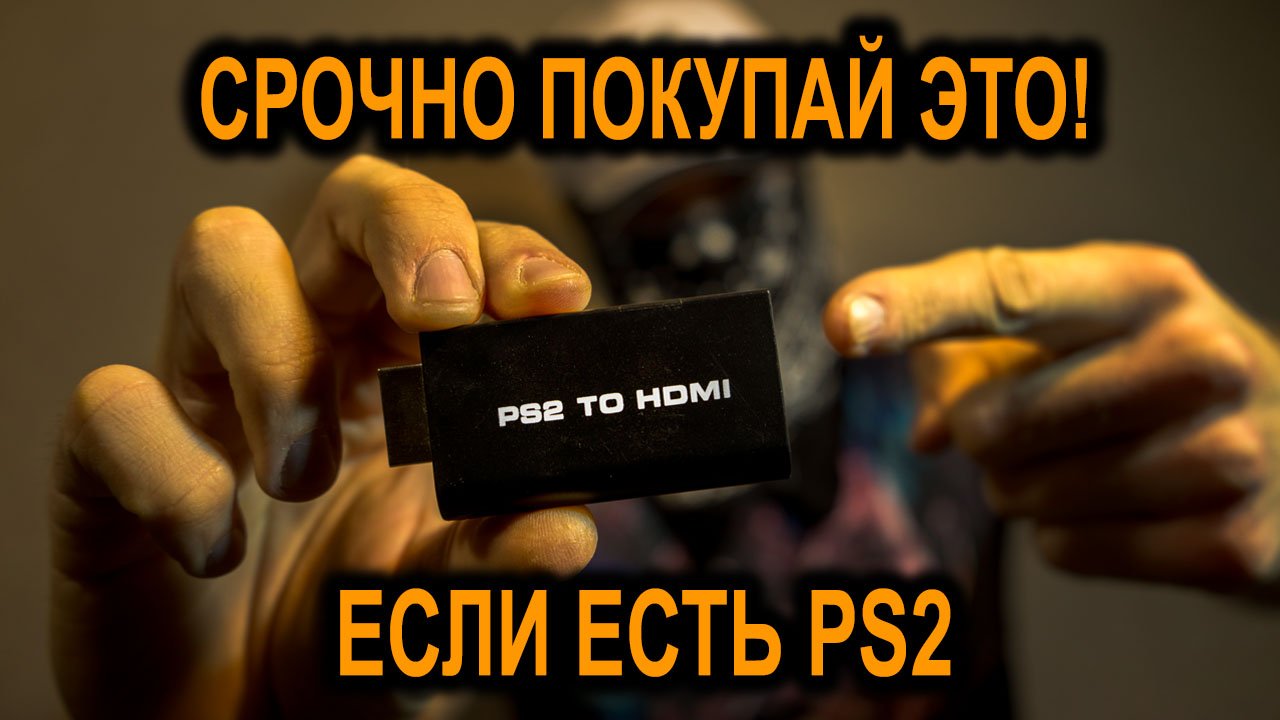 PS2 To HDMI для PlayStation 2. Обзор
