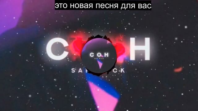?Sam_Wick сон?аудио визуализатор смотреть онлайн