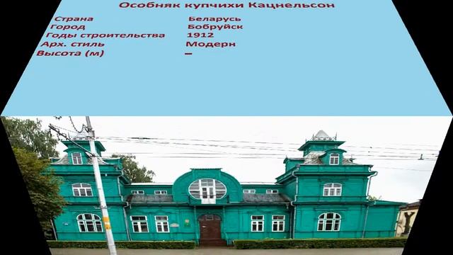 Особняк купчихи Кацнельсон (Бобруйск) смотреть онлайн