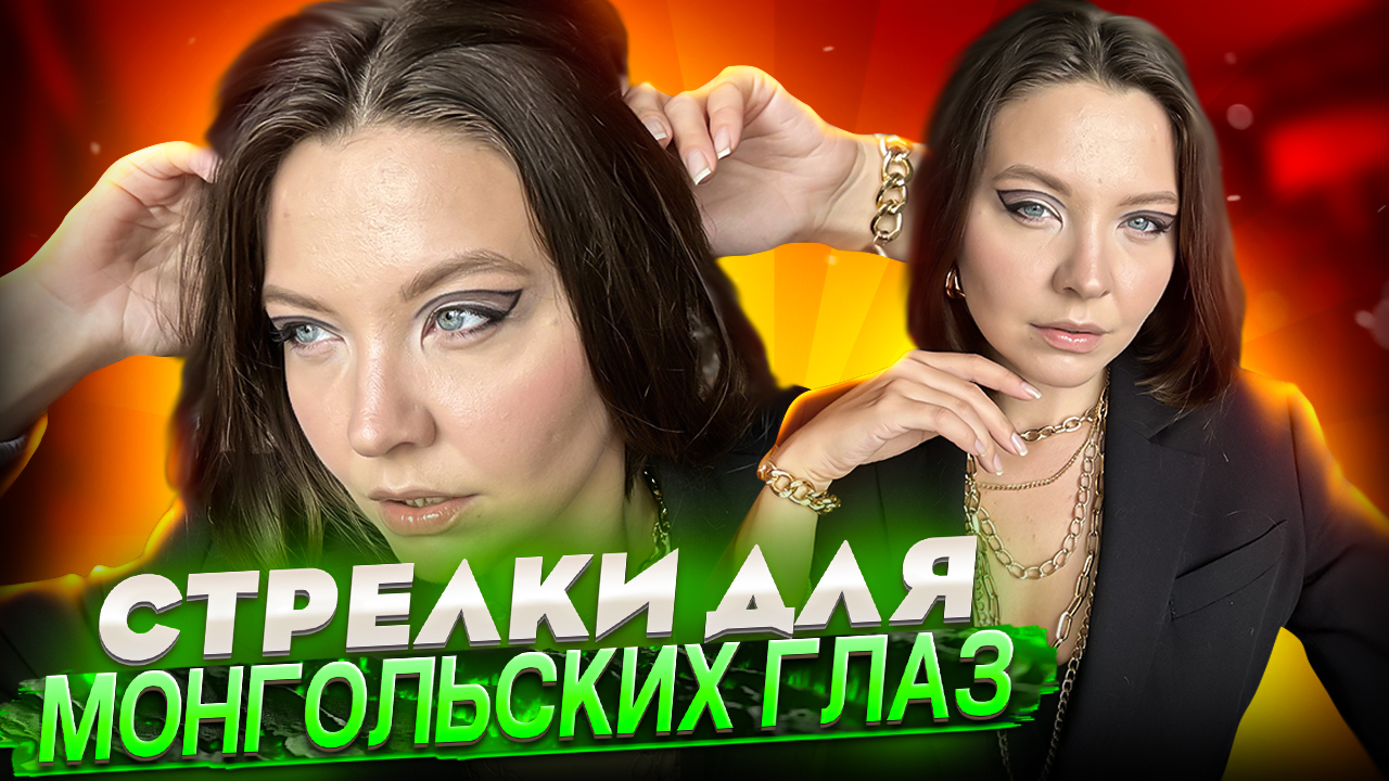 СТРЕЛКИ ДЛЯ МОНГОЛЬСКИХ ГЛАЗ смотреть онлайн