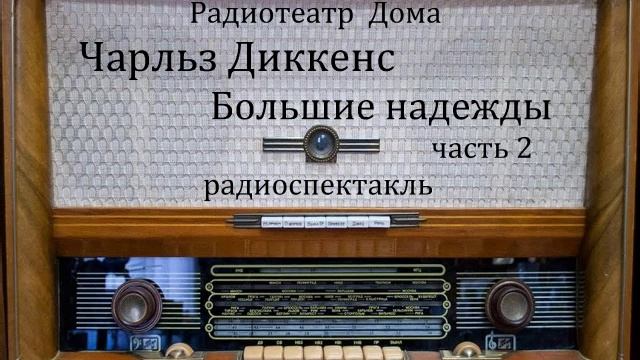 Большие надежды. Чарльз Диккенс. Часть 2. Радиоспектакль 1986год. смотреть онлайн