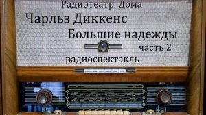 Большие надежды.  Чарльз Диккенс.  Часть 2.  Радиоспектакль 1986год.